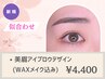 《魅せる美眉》アイブロウデザイン[WAX眉メイク込み]