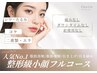 【たるみ/二重顎/窪み】高出医療マシン2台×脂肪調整 初回¥44,000→¥19,800