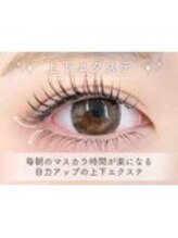 MAQUIA福間駅前店【マキア】マツエク・まつげパーマ専門店/上下エクステ
