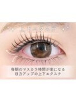 MAQUIA福間駅前店【マキア】マツエク・まつげパーマ専門店/上下エクステ