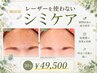 【最新シミケア】【顔】30分シミケアし放題 導入キャンペーン 54500→49500