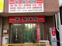 栄整体院(SAKAE)