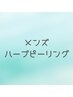 【メンズお手入れ】ニキビにお悩みの方にREVIハーブピーリング¥15,400