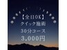 【頭のみ】30分 3000円 ※着替えドリンク無し※遅刻厳禁