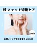【お顔(頬)の吸引専用】必要インディバ時間３０分