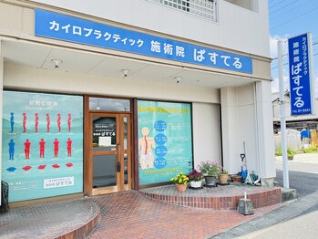 カイロプラクティック ぱすてる/●外観●