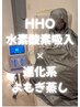 【HHO水素酸素吸入＆よもぎ蒸し】Wの効果で結果に期待できる！60分10100円→