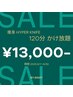 【夏直前★本気痩せ】ハイパーナイフ120分かけ放題 5,000円 OFF
