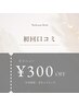 初回口コミ投稿で¥300 OFF♪