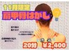 【11月限定☆】肩甲骨はがし20分2400円