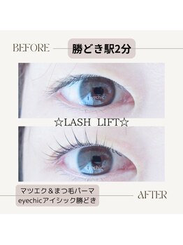 アイシック 勝どき(eyechic)/まつげパーマ 勝どき月島晴海