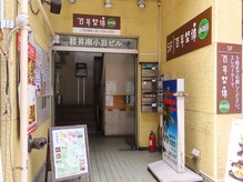 百年整体 小岩院/小岩駅より徒歩約5分