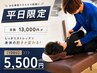 平日限定【100分】頭から足先まで全身ストレッチ13000円→5500円（半額以下）