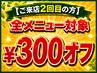 【ご来店2回目の方限定】全メニュー300円オフ☆