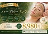 【国産剥離ありハーブピーリング｜本気の肌質改善】￥8,980