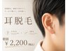新メニュー登場【耳脱毛】◆WAX＋光脱毛で清潔感UP!!◆ 初回￥2,200