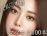 【遠藤限定/オフ無料】フラットラッシュ100~120本+コーティング仕上げ