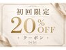 【初回限定】 20%OFF クーポン