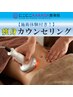 【施術体験付】痩身カウンセリング ￥3,980→￥1,980！