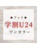 【学割U24】　クリアジェルネイル　　9000→4000