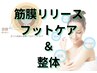 【初回】筋膜リリースフットケア+整体　90分11550円→7590円