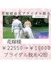 【花嫁様必見！ブライダル脱毛コース】2回￥22550→￥10000
