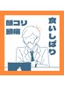 女性限定◆顔こり・むくみ集中60分