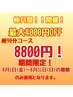 【極月間】極90分コース 期間限定8800円！！