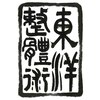 東洋カイロプラクティック 王子療術センターのお店ロゴ