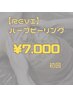 肌質改善REVIハーブピーリング