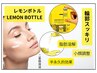 【二重あご&フェイスライン改善】レモンボトルで脂肪分解液導入60分 ¥6,980