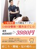 【平日限定】☆ご新規☆60分整体・揉みほぐし　¥6500→¥3980