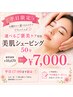 【平日17：00まで】選べるエステシェービング50分￥10,670→￥7,000