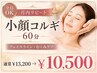 【月内リピート】小顔コルギ60分¥10,500（通常¥13,200）