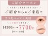 ご紹介から★パリジェンヌ+ハリウッド14300→7700 【口コミ必須】