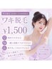 【平日10:00~14:00枠限定☆】 ワキ脱毛¥ 1.500