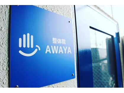 整体院アワヤ(AWAYA)の写真
