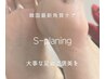 【フットケア】S-PLANING韓国式足裏角質ケア　90分￥13,200→￥11,000 