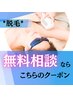 【隅々まで丁寧に】脱毛◆無料カウンセリング　【20年の実績】