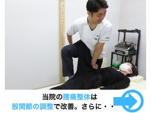 きくち整骨院/股関節の調整で腰痛を改善します