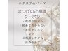【　迷ったらコレ！！　】eyelash メニューご相談クーポン　4500yen～