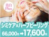 【シミ ×ハーブピーリング】話題のNIRケア ×剥けないハーブ66000→17600円