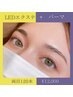 【期間限定】LEDエクステ(両目120本)+まつげパーマ