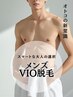男の清潔感革命!VIO脱毛で自信もアップ