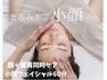 【肩こりと小顔に◎】顔と首肩同時ケア◎小顔フェイシャル60分¥8000→¥7000