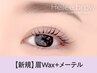 【眉+パーマ】眉Wax(メイク込)+メーテル【¥7490】[札幌/大通り]