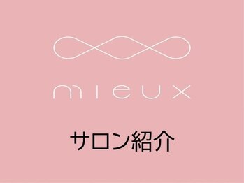 ミュー 多治見店(mieux)/サロンについての紹介です♪