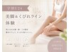 【学割U24】美脚＆くびれライン体験 ￥33000→￥3980