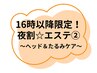 【16時以降限定!】夜割エステ(2)ヘッド&たるみケア 60分 ¥9350→¥8200