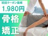 残り3名！【骨盤&姿勢矯正/全身の歪み◎】整体×骨格矯正　￥1,980